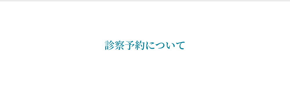 診察予約について