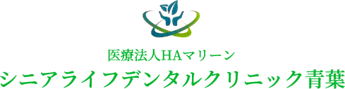 医療法人HAマリーン シニアライフデンタルクリニック青葉