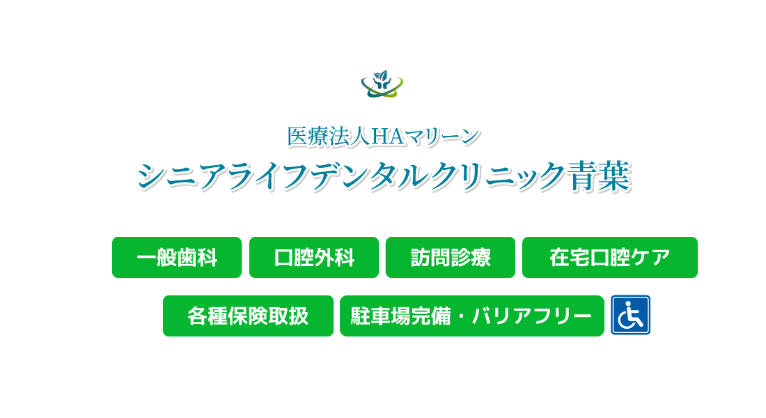 『医療法人HAマリーン シニアライフデンタルクリニック青葉』一般歯科・口腔外科・訪問診察・在宅口腔ケア・各種保険取扱