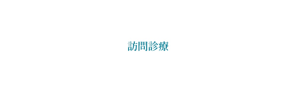 訪問診療